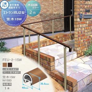 フリー支柱タイプ 上部笠木納まり エラストマー(木調)カラー  歩行者用補助手すり 【部品】  三協アルミ エトランポU2型  笠木　15Ｗ  端部用W＝1500　 1本入り FEU-2-15W    手摺 玄関 屋外用 バリアフリー 介護 おすすめ 三協立山  