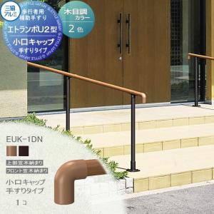 フリー支柱タイプ 上部笠木納まり エラストマー(木調)カラー  歩行者用補助手すり 【部品】  三協アルミ エトランポU2型  小口キャップ  手すりタイプ  1コ入り EUK-1DN    手摺 玄関 屋外用 バリアフリー 介護 おすすめ 三協立山  