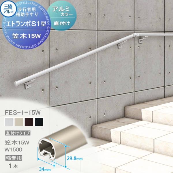 【部品】 歩行者用補助手すり 三協アルミ エトランポS１型   直付けタイプ アルミ形材カラー   ...