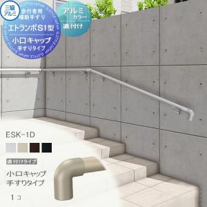 直付けタイプ アルミ形材カラー  歩行者用補助手すり 【部品】  三協アルミ エトランポS１型  小口キャップ  手すりタイプ  1コ入り ESK-1D    手摺 玄関 屋外用 バリアフリー 介護 おすすめ 三協立山  