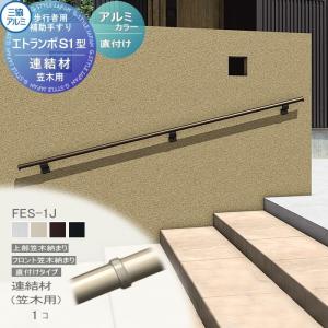 直付けタイプ アルミ形材カラー  歩行者用補助手すり 【部品】  三協アルミ エトランポS１型  連結材（笠木用）   1コ入り FES-1J    手摺 玄関 屋外用 バリアフリー 介護 おすすめ 三協立山  