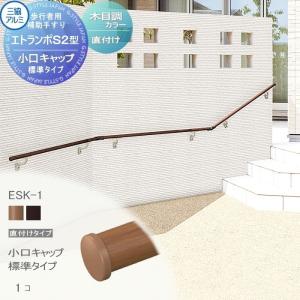 直付けタイプ エラストマー(木調)カラー  歩行者用補助手すり 【部品】  三協アルミ エトランポS2型  小口キャップ  標準タイプ  1コ入り ESK-1    手摺 玄関 屋外用 バリアフリー 介護 おすすめ 三協立山  