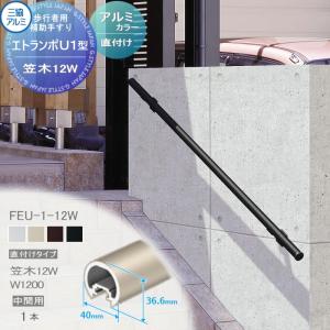 直付けタイプ アルミ形材カラー  歩行者用補助手すり 【部品】  三協アルミ エトランポU1型  笠木　12Ｗ 中間用W＝1200　 1本入り FEU-1-12W    手摺 玄関 屋外用 バリアフリー 介護 おすすめ 三協立山  