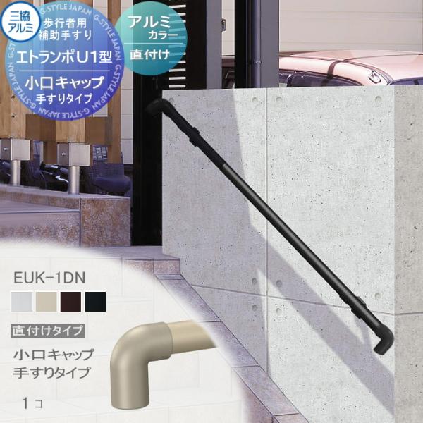 【部品】 歩行者用補助手すり 三協アルミ エトランポU1型   直付けタイプ アルミ形材カラー   ...