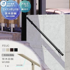 直付けタイプ アルミ形材カラー  歩行者用補助手すり 【部品】  三協アルミ エトランポU1型  笠木目板  W＝1200  1本入り  FEUC    手摺 玄関 屋外用 バリアフリー 介護 おすすめ 三協立山  