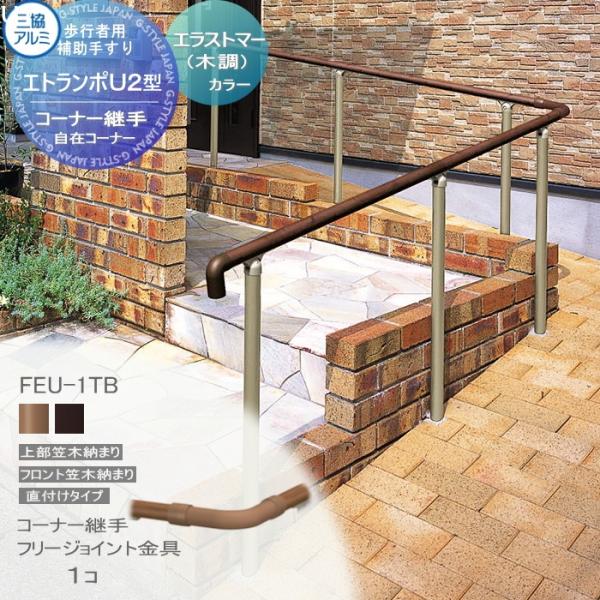 【部品】 歩行者用補助手すり 三協アルミ エトランポU2型   直付けタイプ エラストマー(木調)カ...