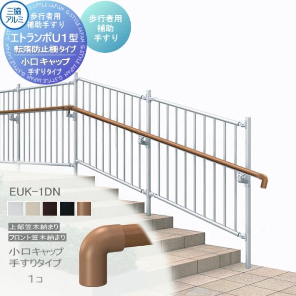 【部品】 歩行者用補助手すり 三協アルミ エトランポU1型   転落防止柵タイプ アルミ形材カラー ...