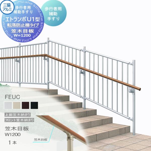 【部品】 歩行者用補助手すり 三協アルミ エトランポU1型   転落防止柵タイプ アルミ形材カラー ...