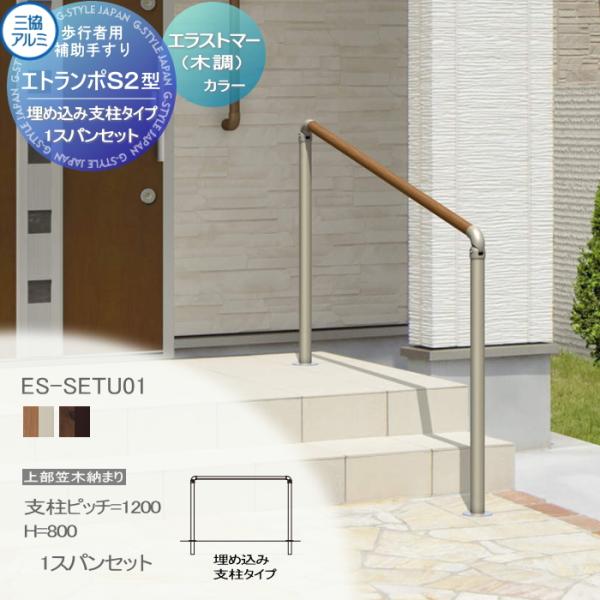 【無料★特典対象】 【セット】 歩行者用補助手すり 三協アルミ エトランポS2型   フリー支柱タイ...