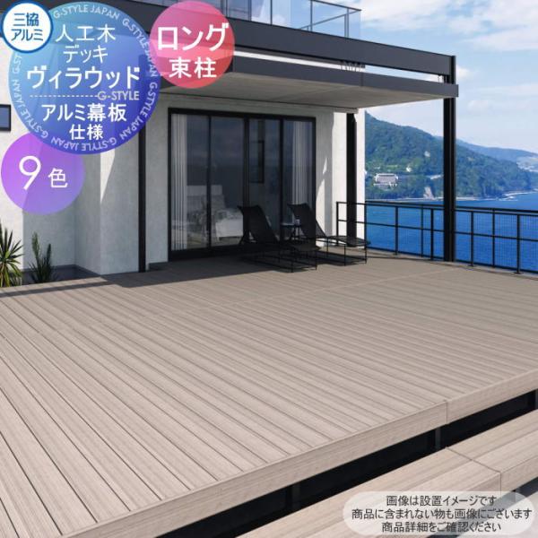 【無料★特典対象】 三協アルミ 三協立山   ウッドデッキ   幅7790×奥行き1337  ロング...