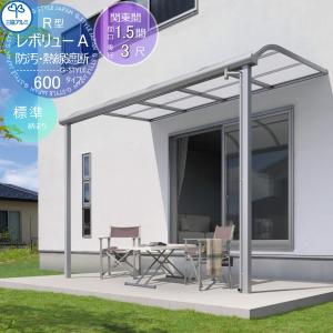 テラス屋根  三協アルミ 三協立山 レボリューA 600タイプ