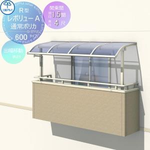 アール屋根 関東間  テラス屋根    三協アルミ 三協立山 レボリューA 600タイプ   出幅移動収まり 標準柱  2階設置型 柱付き式 単体 ポリカーボネート  間口1.5間×出幅4尺 呼称9040 幅2754mm×奥行1170×柱高さ2400mｍ    diy 後付け 囲い サンルーム   【無料★特典対象】