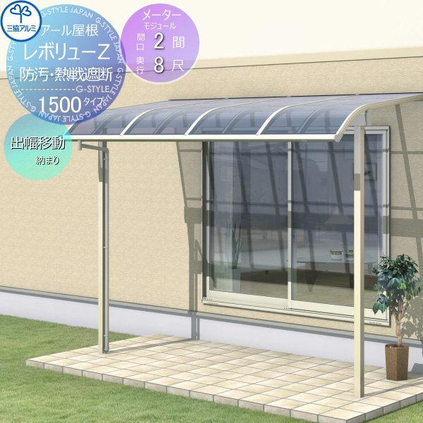 【無料★特典対象】 テラス屋根   三協アルミ 三協立山  レボリューZ 1500タイプ   アール...