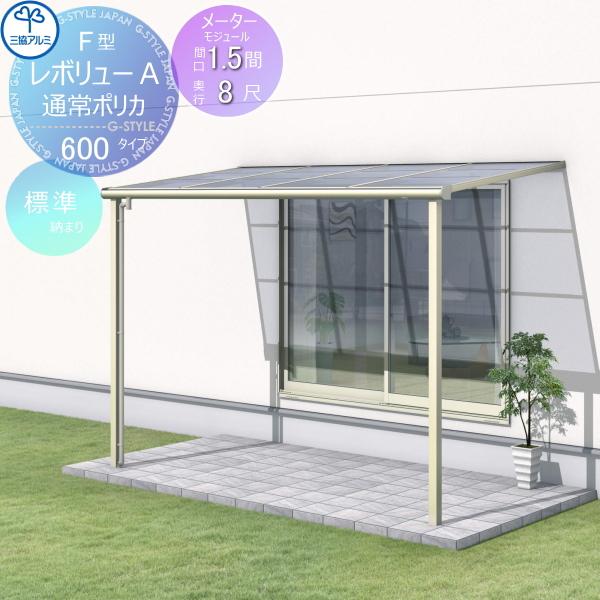 【無料★特典対象】 テラス屋根 三協アルミ 三協立山レボリューA 600タイプ フラット屋根 メータ...