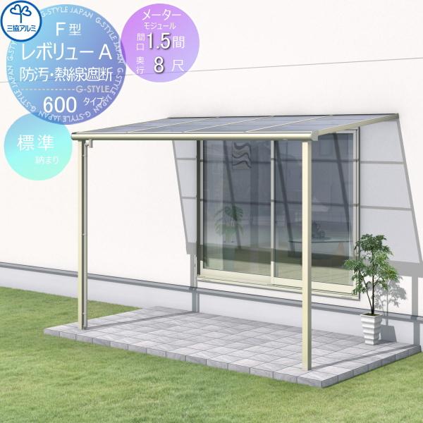 【無料★特典対象】 テラス屋根 三協アルミ 三協立山 レボリューA 600タイプ フラット屋根 メー...