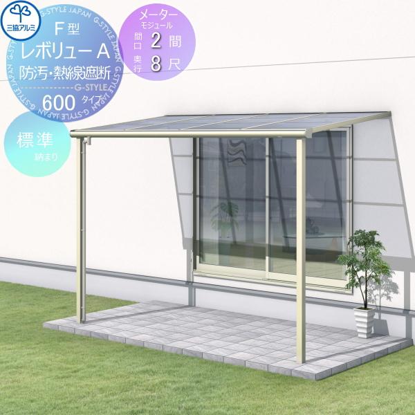 【無料★特典対象】 テラス屋根   三協アルミ 三協立山  レボリューA 600タイプ   フラット...