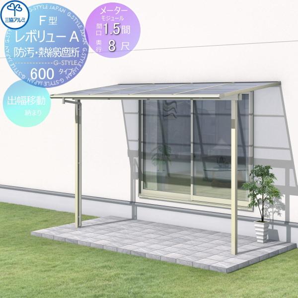 【無料★特典対象】 テラス屋根   三協アルミ 三協立山  レボリューA 600タイプ   フラット...