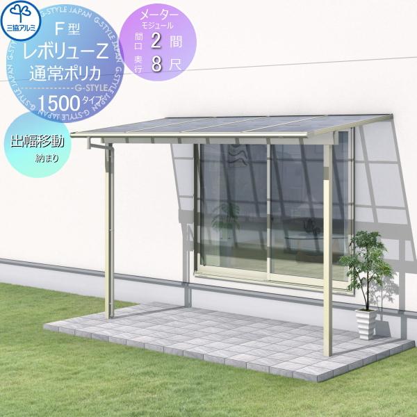 【無料★特典対象】 テラス屋根   三協アルミ 三協立山  レボリューZ 1500タイプ   フラッ...
