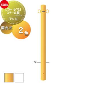φ76.3 スチール製  車止め    サンポール ピラー  （Y）黄 （W）白  固定式   FPA-8U   車庫まわり 駐車場 ガレージ 車止め カーストッパー   【無料★特典対象】