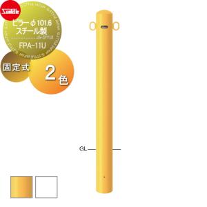 φ101.6 スチール製  車止め    サンポール ピラー  （Y）黄 （W）白  固定式   FPA-11U   車庫まわり 駐車場 ガレージ 車止め カーストッパー   【無料★特典対象】