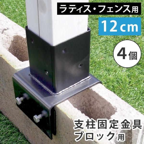 ラティス・フェンス支柱固定金具ブロック用12cm（4個） S-BB7212-4P フェンス 連結金具...