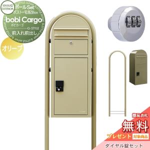 宅配ポスト+ラウンドポール+ダイヤル錠セット  宅配ボックス 一戸建て用 スタンドタイプ  【無料★特典対象】  セキスイデザインワークス ボビカーゴ bobi Cargo  オリーブ 前入れ前出し     ボビポスト ポールセット 鍵付き 大容量 北欧 オシャレ かわいい   
