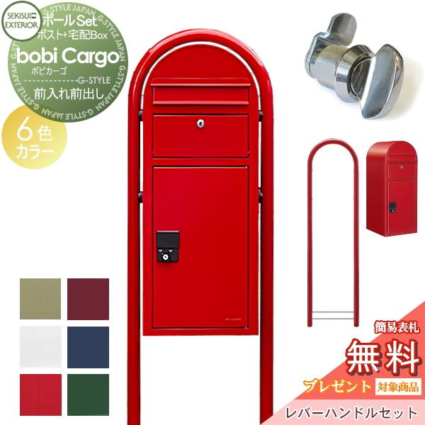 【無料★特典対象】 宅配ボックス 一戸建て用 スタンドタイプ   セキスイデザインワークス ボビカー...