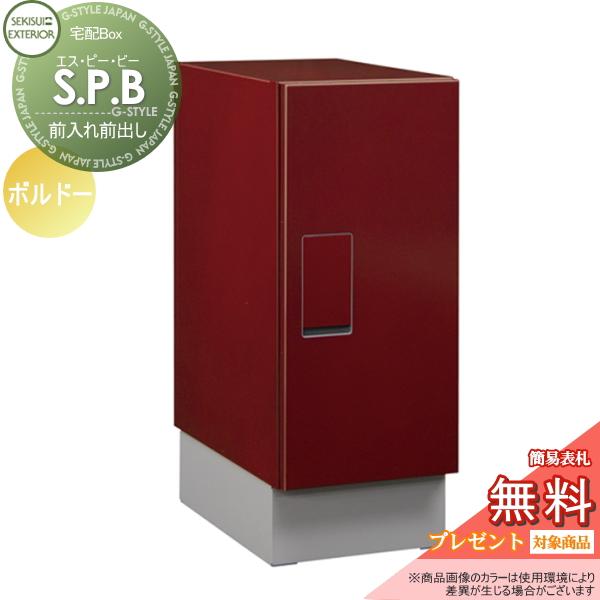 【無料プレゼント対象商品】 宅配ボックス 一戸建て用   セキスイデザインワークス  S.P.B  ...