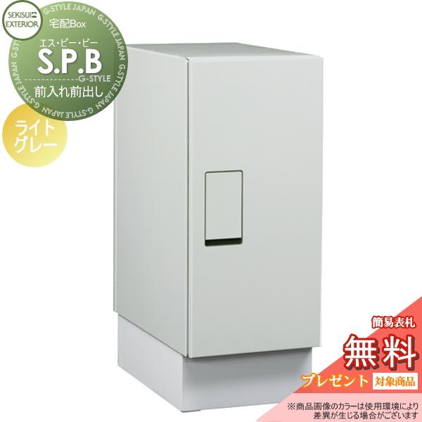 【無料プレゼント対象商品】 宅配ボックス 一戸建て用   セキスイデザインワークス  S.P.B  ...