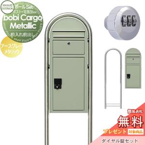 宅配ポスト+ラウンドポール+ダイヤル錠セット  宅配ボックス 一戸建て用 スタンドタイプ  【無料★特典対象】  セキスイデザインワークス ボビカーゴメタリック bobi Cargo  アースグレーメタリック 前入れ前出し     ボビポスト ポールセット 鍵付き 大容量 北欧 オシャレ かわいい   