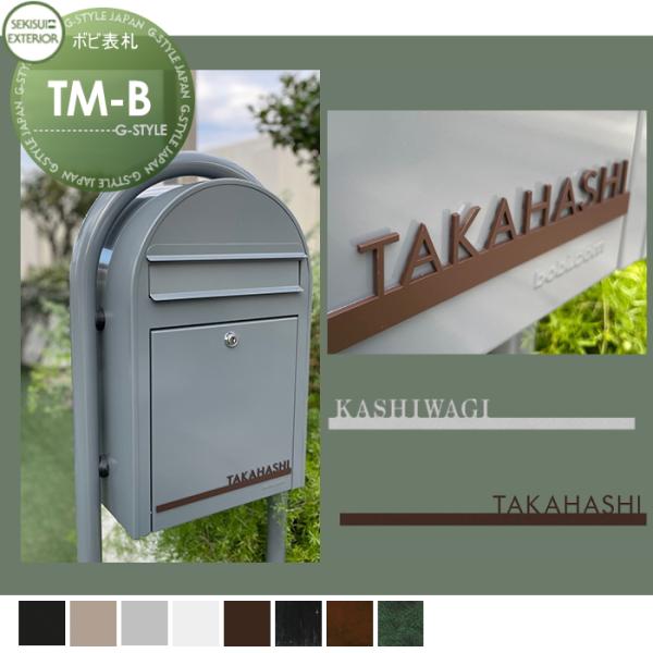 ポストに貼れる表札   セキスイデザインワークス  ボビシリーズ対応表札   TM-B   8カラー...