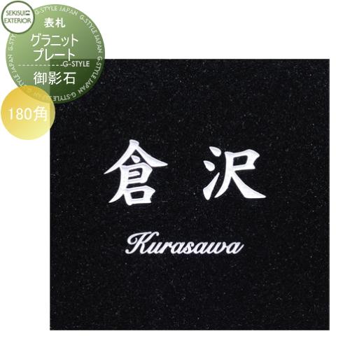 表札 御影石   セキスイデザインワークス  グラニットプレート(御影石)   Granite Pl...
