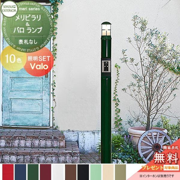 【無料★特典対象】 機能門柱   セキスイデザインワークス メリシリーズ   メリピラリ &amp; バロ ...