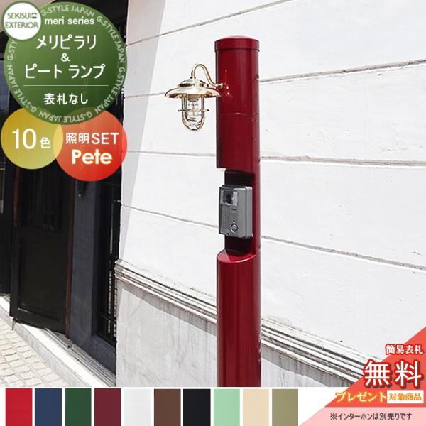 【無料★特典対象】 機能門柱   セキスイデザインワークス メリシリーズ   メリピラリ &amp; ピート...