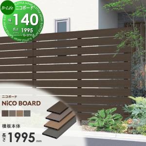 フェンス横板本体 1枚 140サイズ 長さ1995  【22,000円以上で送料無料】フェンス 目隠し   F&F ニコボード   幅140mm×長さ1995mm×厚み15mm (単品部材)   FNB140□□   人工ウッド 人工木材 エコ 横張り 樹脂製 板材 境界 屋外 ECOMOC FENCE(エコモックフェンス) 比較品  【無料★特典対象】