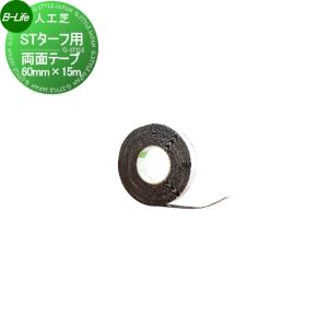 両面テープ（耐水性）60mm×15ｍ 人工芝    ビーライフ 三富 STターフ用       ゴルフ 練習 人工芝生 緑化 園芸 庭手入れ 防草対策   【部品】