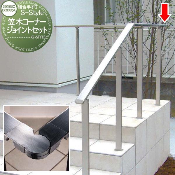 【部品】 組み合わせ手すり   セキスイデザインワークス  S-Style エススタイル   コーナ...