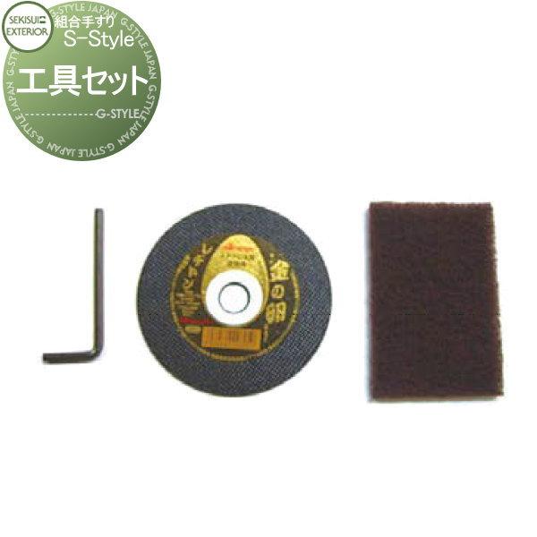 【部品】 組み合わせ手すり   セキスイデザインワークス  S-Style エススタイル   工具セ...