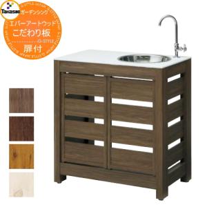 無料☆特典対象】 タカショー エバーエコウッド ガーデンシンク4型