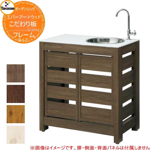 【無料★特典対象】 タカショー エバーアートウッド ガーデンシンク こだわり板（大・フレーム）タイプ...