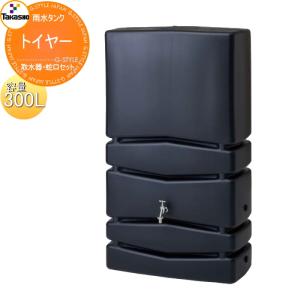 タカショー 雨水タンク バリーク 250L 取水器・蛇口セット 環境 エコ