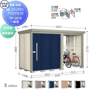 一般型 標準屋根 物置 収納   タクボ 物置 TAKUBO 田窪工業所 Mrストックマン プラスアルファ  間口3347×奥行1590×高さ2110mm  TP-3315   収納庫 屋外 倉庫 駐車 中・大型   【無料★特典対象】