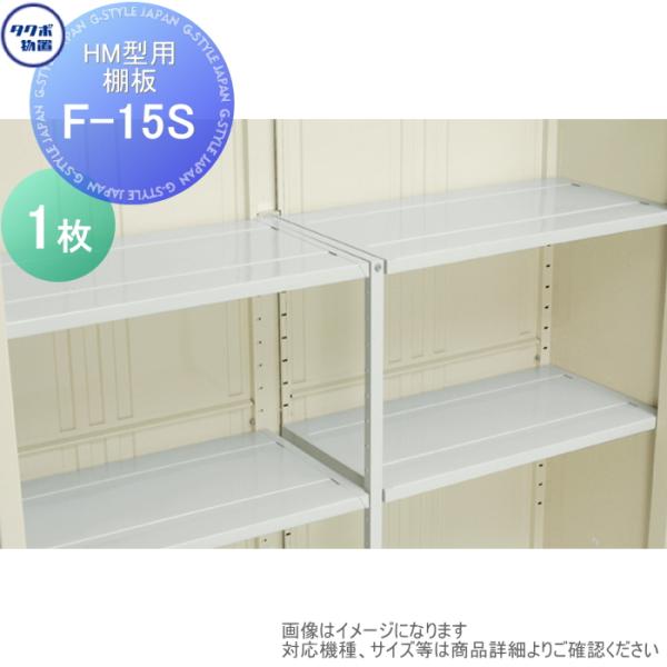 【部品】 物置 収納 タクボ グランプレステージドアーズ オプション   F-15S   付属棚の追...