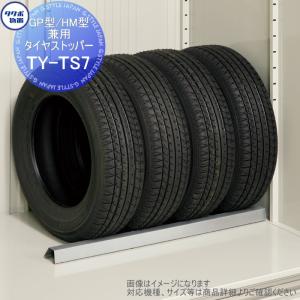 TY-TS7  物置 収納オプション   タクボ グランプレステージジャンプ、ドアーズ 兼用オプション  タイヤストッパー GP型、HM型兼用   タクボ物置 TAKUBO 田窪工業所  小型物置 倉庫   【部品】