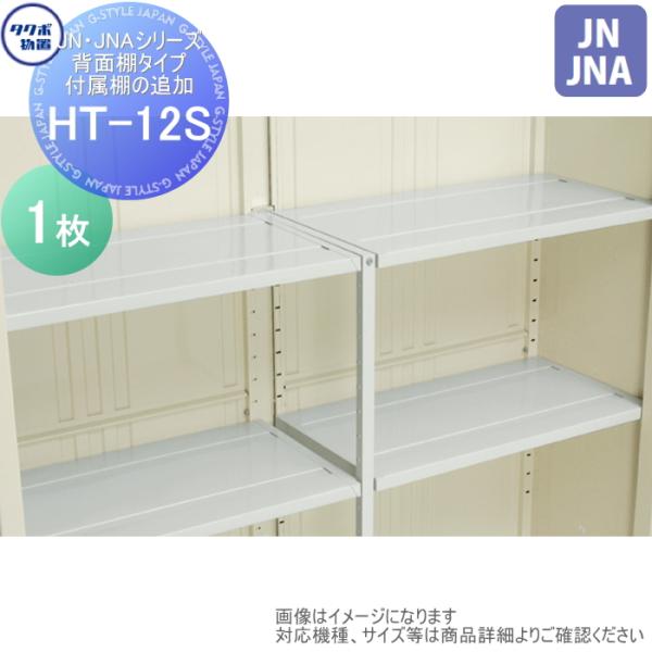 【部品】 物置 収納オプション タクボ Mrトールマン オプション   HT-12S   JN・JN...