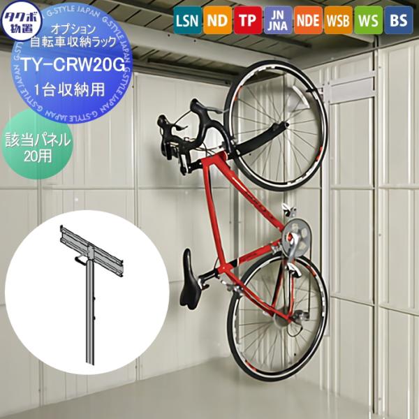 【部品】 物置 収納オプション タクボ オプション 自転車ラック 1台収納用   TY-CRW20G...