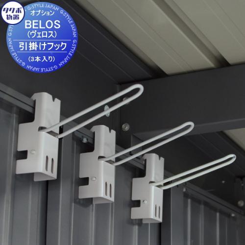 【部品】 タクボ物置 BELOS ヴェロス用オプション   引掛けフック(3本入り) B-FR03 ...