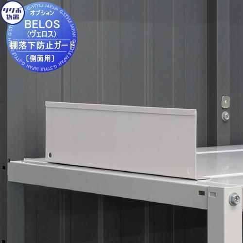 【部品】 タクボ物置 BELOS ヴェロス用オプション   棚落下防止ガード(側面用) TY-FBG...
