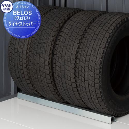 【部品】 タクボ物置 BELOS ヴェロス用オプション   タイヤストッパー TY-TS7 幅726...