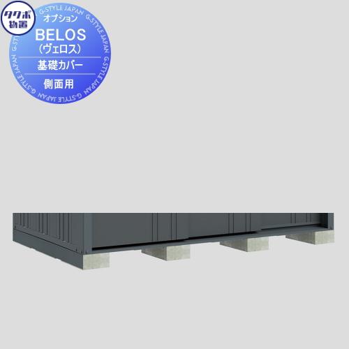 【部品】 タクボ物置 BELOS ヴェロス用オプション   基礎カバー 側面用 奥行1000mm用 ...